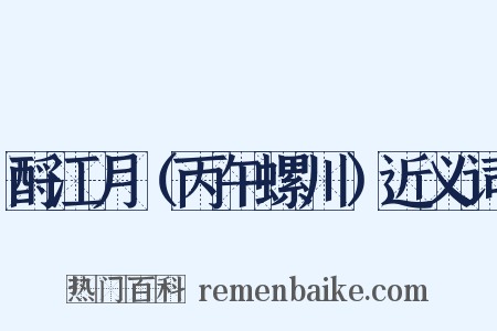 酹江月（丙午螺川）近义词是什么意思的图片
